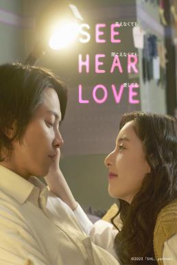 ดูหนังออนไลน์ฟรี See Hear Love แม้จะมองไม่เห็น แม้จะไม่ได้ยิน แต่ก็รักเธอสุดหัวใจ (2023) บรรยายไทย