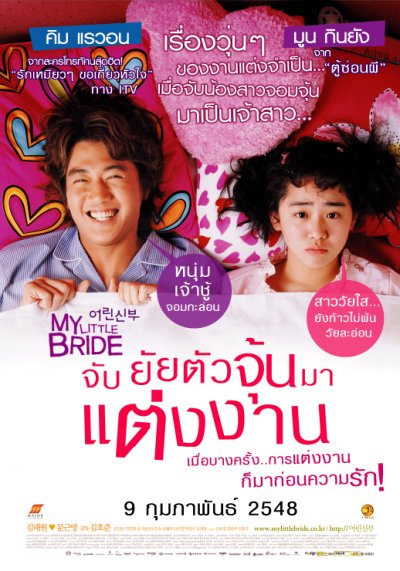 ดูหนังออนไลน์ฟรี My Little Bride (2014) จับยัยตัวจุ้นมาแต่งงาน