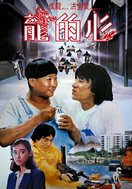 ดูหนังออนไลน์ Heart of Dragon (1985) สองพี่น้องตระกูลบิ๊ก