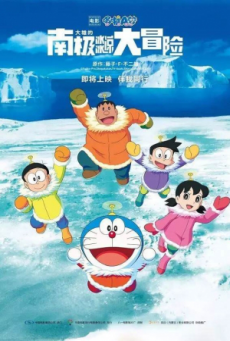 ดูหนังออนไลน์ฟรี Doraemon The Movie 37 (2017) โดเรม่อนเดอะมูฟวี่ คาชิ-โคชิ การผจญภัยขั้วโลกใต้ของโนบิตะ