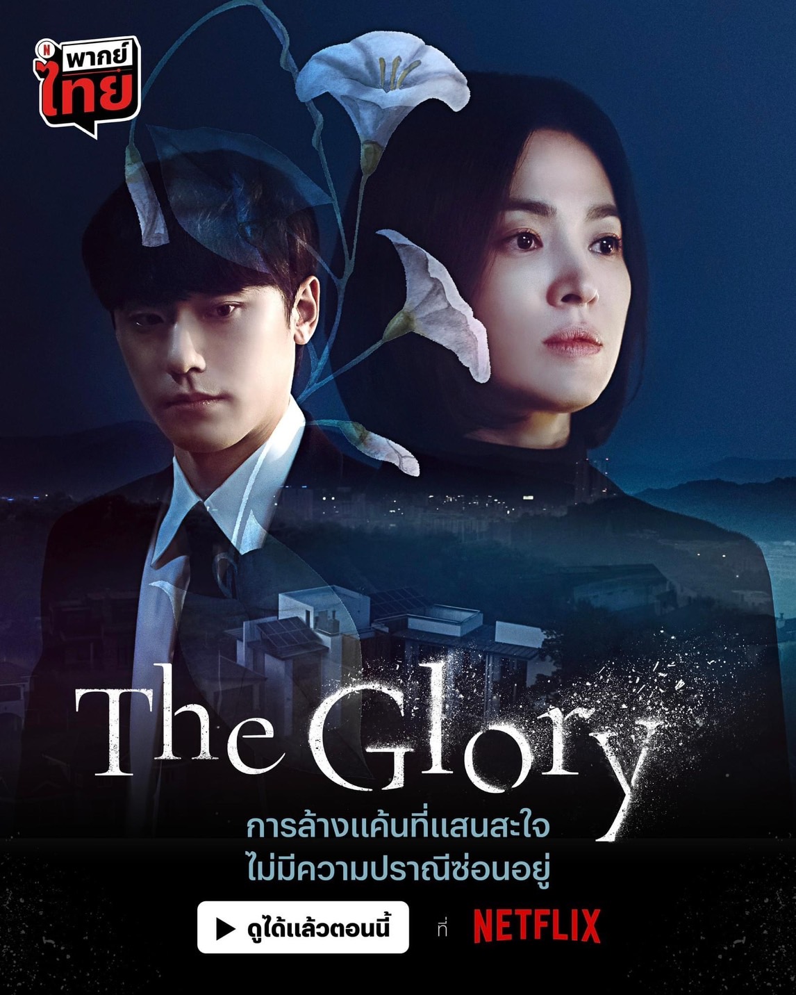 ดูหนังออนไลน์ The Glory (2022) Past 1 | พากย์ไทย