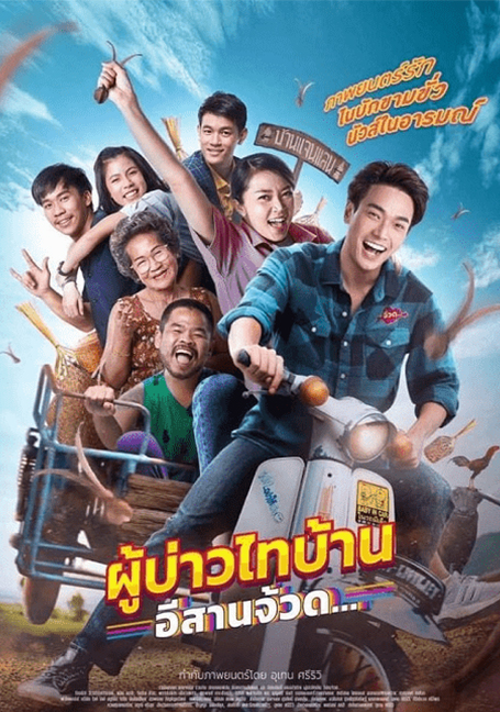 ดูหนังออนไลน์ Phu Bao Thai Bahn E-Saan Juad (2021) ผู้บ่าวไทบ้าน อีสานจ้วด