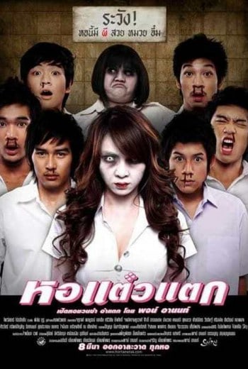 ดูหนังออนไลน์ Hor Taew Tak หอแต๋วแตก (2007)