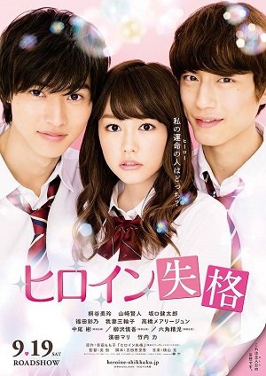ดูหนังออนไลน์ Heroine Shikkaku (2015) นางเอกตกกระป๋อง (Soundtrack ซับไทย)