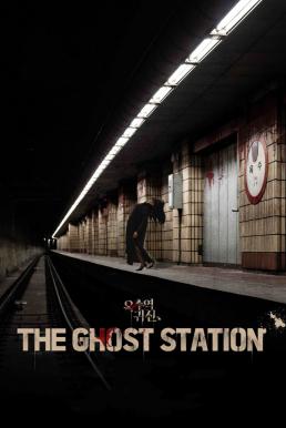 ดูหนังออนไลน์ The Ghost Station (2023) อ๊กซู สถานีผีดุ