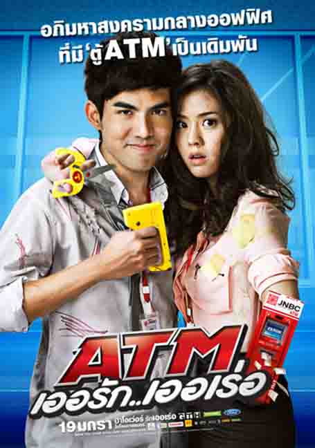 ดูหนังออนไลน์ ATM Errak Error (2012) : ATM เออรัก..เออเร่อ