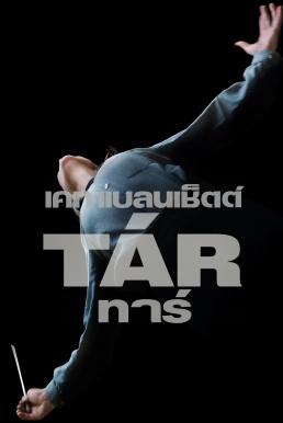 ดูหนังออนไลน์ Tar (2022) บรรยายไทย