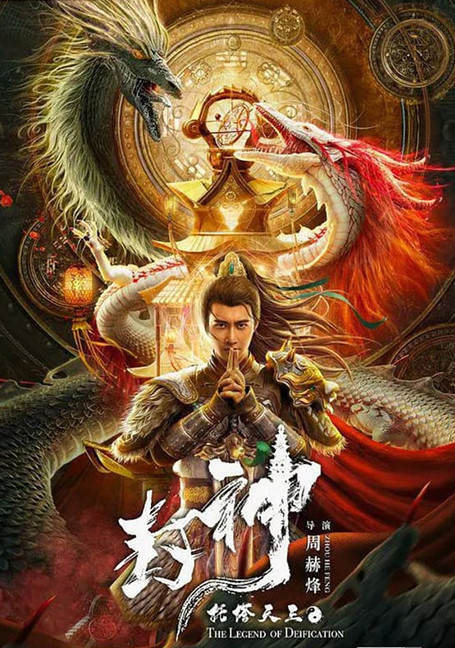 ดูหนังออนไลน์ THE LEGEND OF DEIFICATION-King Li Jing (2021) ตำนานราชาแห่งสวรรค์-กำเหนิดหลี่จิ้งทูตเจดีย์สวรรค์