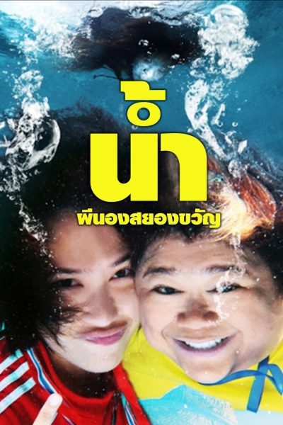 ดูหนังออนไลน์ NARM PEE NONG SAYONG KWAN (2010) น้ำ ผีนองสยองขวัญ