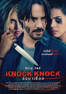 ดูหนังออนไลน์ฟรี Knock Knock (2015) ล่อมาเชือด