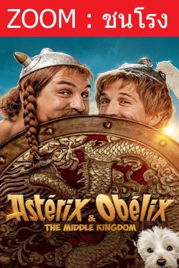 ดูหนังออนไลน์ Asterix & Obelix: The Middle Kingdom แอสเตอริกซ์ และ โอเบลิกซ์ กับอาณาจักรมังกร (2023)