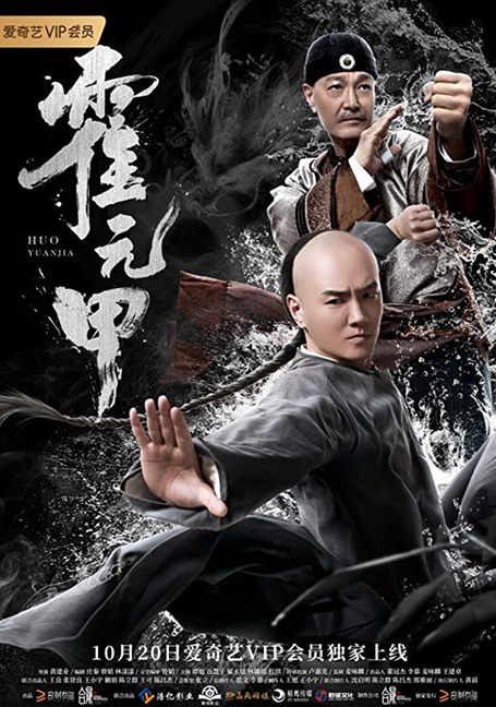 ดูหนังออนไลน์ฟรี Fearless Kungfu King (Huo Yuanjia) (2019) จอมคนผงาดโลก