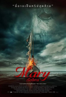 ดูหนังออนไลน์ฟรี Mary เรือปีศาจ