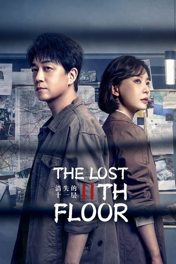 ดูหนังออนไลน์ฟรี ซีรี่ย์จีน The Lost 11th Floor (2023) ชั้น 11 ที่หายไป ซับไทย