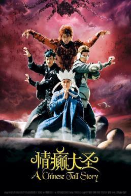 ดูหนังออนไลน์ฟรี A Chinese Tall Story (2005) คนลิงเทวดา