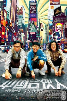 ดูหนังออนไลน์ฟรี American Dreams in China (2013) สามซ่า กล้า ท้า ฝัน