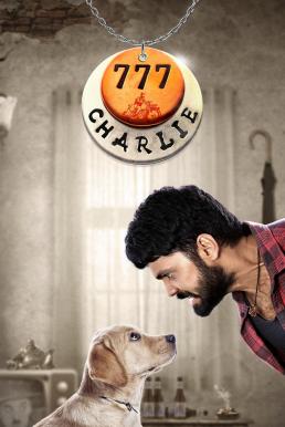 ดูหนังออนไลน์ฟรี 777 Charlie ชาร์ลี มะหมาท้าโลกให้รัก (2022)