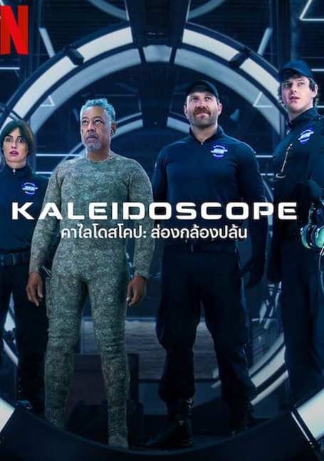 ดูหนังออนไลน์ฟรี Kaleidoscope (2023) คาไลโดสโคป ส่องกล้องปล้น EP 1-9 ตอนจบ