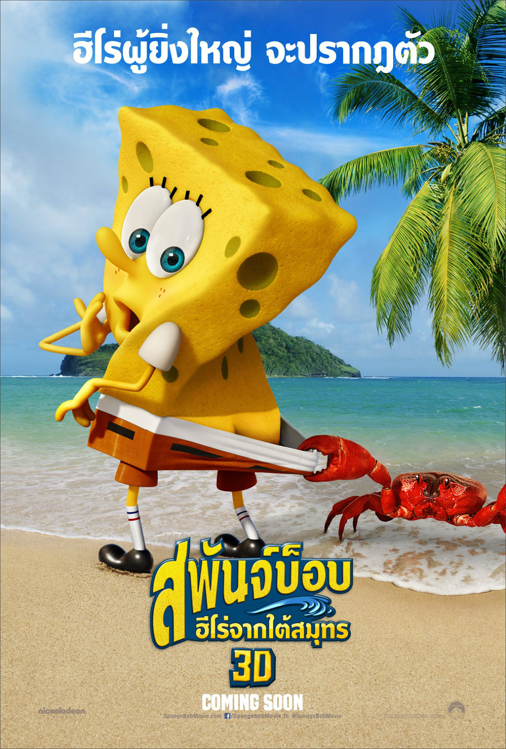 ดูหนังออนไลน์ฟรี The SpongeBob Movie : Sponge Out of Water (2015) สพันจ์บ็อบ ฮีโร่จากใต้สมุทร