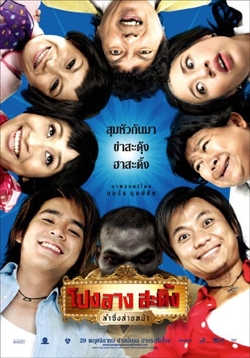 ดูหนังออนไลน์ฟรี Ponglang Amazing Theater (2007) โปงลางสะดิ้ง ลำซิ่งส่ายหน้า