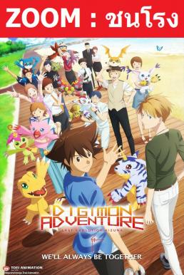 ดูหนังออนไลน์ Digimon Adventure Last Evolution Kizuna (2020) ดิจิมอน แอดเวนเจอร์ ลาสต์ อีโวลูชั่น คิซึนะ