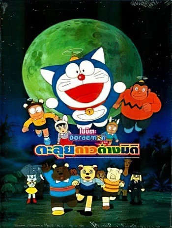 ดูหนังออนไลน์ฟรี Doraemon The Movie 11 (1990) โดเรม่อนเดอะมูฟวี่ โนบิตะตะลุยอาณาจักรดาวสัตว์