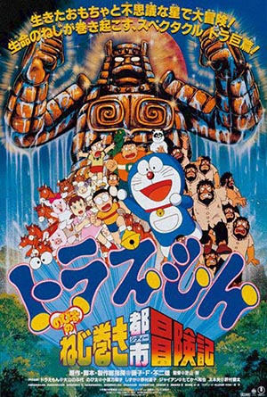 ดูหนังออนไลน์ Doraemon The Movie 18 (1997) โดเรม่อนเดอะมูฟวี่ ผจญภัยเมืองในฝัน