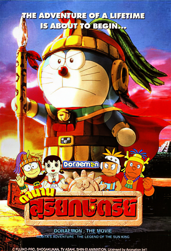 ดูหนังออนไลน์ Doraemon The Movie 21 (2000) โดเรม่อนเดอะมูฟวี่ ตำนานสุริยกษัตริย์