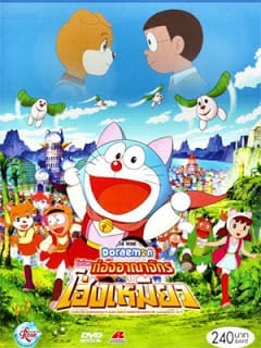 ดูหนังออนไลน์ฟรี Doraemon The Movie 25 (2004) โดเรม่อนเดอะมูฟวี่ โนบิตะท่องอาณาจักรโฮ่งเหมียว