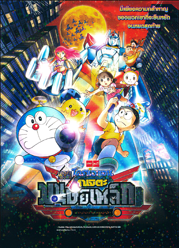 ดูหนังออนไลน์ฟรี Doraemon The Movie 31 (2011) โดเรม่อนเดอะมูฟวี่ โนบิตะผจญกองทัพมนุษย์เหล็ก
