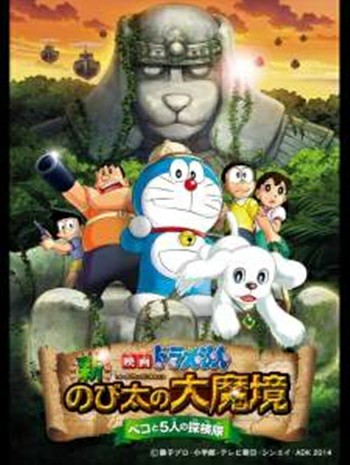 ดูหนังออนไลน์ฟรี Doraemon The Movie 34 (2014) โดเรม่อนเดอะมูฟวี่ โนบิตะ บุกดินแดนมหัศจรรย์ เปโกะกับห้าสหายนักสำรวจ