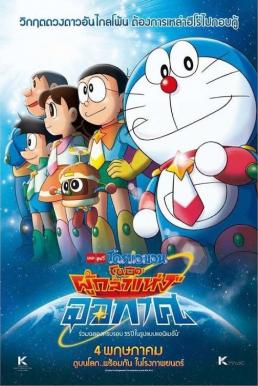 ดูหนังออนไลน์ฟรี Doraemon The Movie 35 (2015) โดเรม่อนเดอะมูฟวี่ โนบิตะผู้กล้าแห่งอวกาศ
