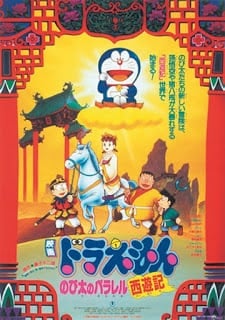 ดูหนังออนไลน์ Doraemon The Movie 9 (1988) โดเรม่อนเดอะมูฟวี่ ท่องแดนเทพนิยายไซอิ๋ว
