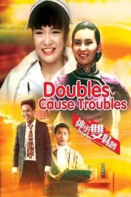 ดูหนังออนไลน์ฟรี Doubles Cause Troubles (1989) สวยสองต้องแสบ