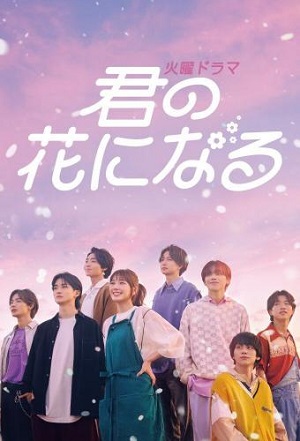 ดูหนังออนไลน์ ซีรี่ส์ญี่ปุ่น Kimi no Hana ni Naru ขอให้ฝันได้ผลิบาน (2022) | ซับไทย (จบ)