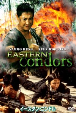 ดูหนังออนไลน์ Eastern Condors (1987) ดิบ หน่วยปฏิบัติการสายฟ้าแลบ