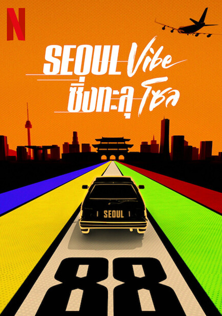 ดูหนังออนไลน์ฟรี Seoul Vibe (2022) ซิ่งทะลุโซล