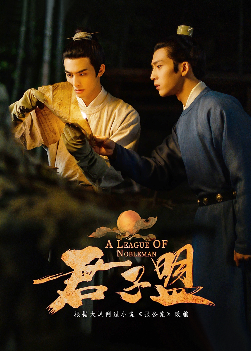ดูหนังออนไลน์ ซีรี่ส์จีน A League of Nobleman (2023) ยอดบุรุษพลิกคดี | ซับไทย