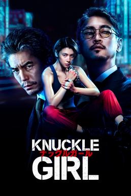 ดูหนังออนไลน์ Knuckle Girl เจ๊ทวงแค้น (2023)