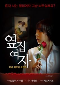 ดูหนังออนไลน์ฟรี Next Door Woman (2017) [เกาหลี 18+]