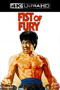 ดูหนังออนไลน์ฟรี Fist of Fury (1972) ไอ้หนุ่มซินตึ๊งล้างแค้น