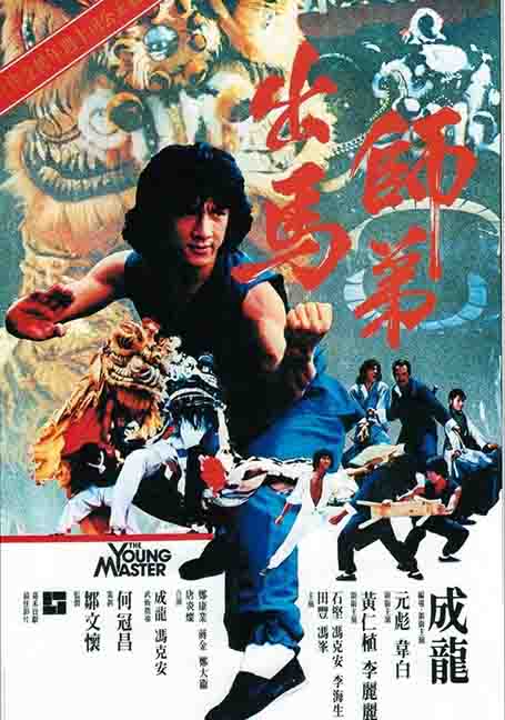 ดูหนังออนไลน์ The Young Master (1980) ไอ้มังกรหมัดสิงห์โต