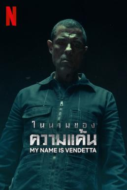 ดูหนังออนไลน์ฟรี My Name Is Vendetta ในนามของความแค้น (2022) NETFLIX