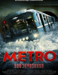 ดูหนังออนไลน์ฟรี Metro (2013) รถด่วนขบวนนรก