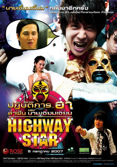 ดูหนังออนไลน์ Highway Star (2007) ปฏิบัติการฮาล่าฝัน ของนายเจี๋ยมเจี้ยม
