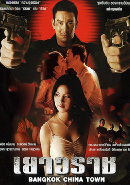 ดูหนังออนไลน์ Bangkok China Town (2003) เยาวราช