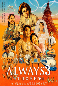 ดูหนังออนไลน์ฟรี Always Sunset On Third Street 1 (2005) ถนนสายนี้ หัวใจไม่เคยลืม ภาค1