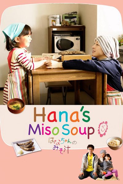 ดูหนังออนไลน์ฟรี Hana s Miso soup (2016) มิโซซุปของฮานะจัง