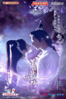 ดูหนังออนไลน์ฟรี ซีรี่ส์จีน The Starry Love (2023) ดาวตกก่อเกิดรัก | พากย์ไทย (จบ)