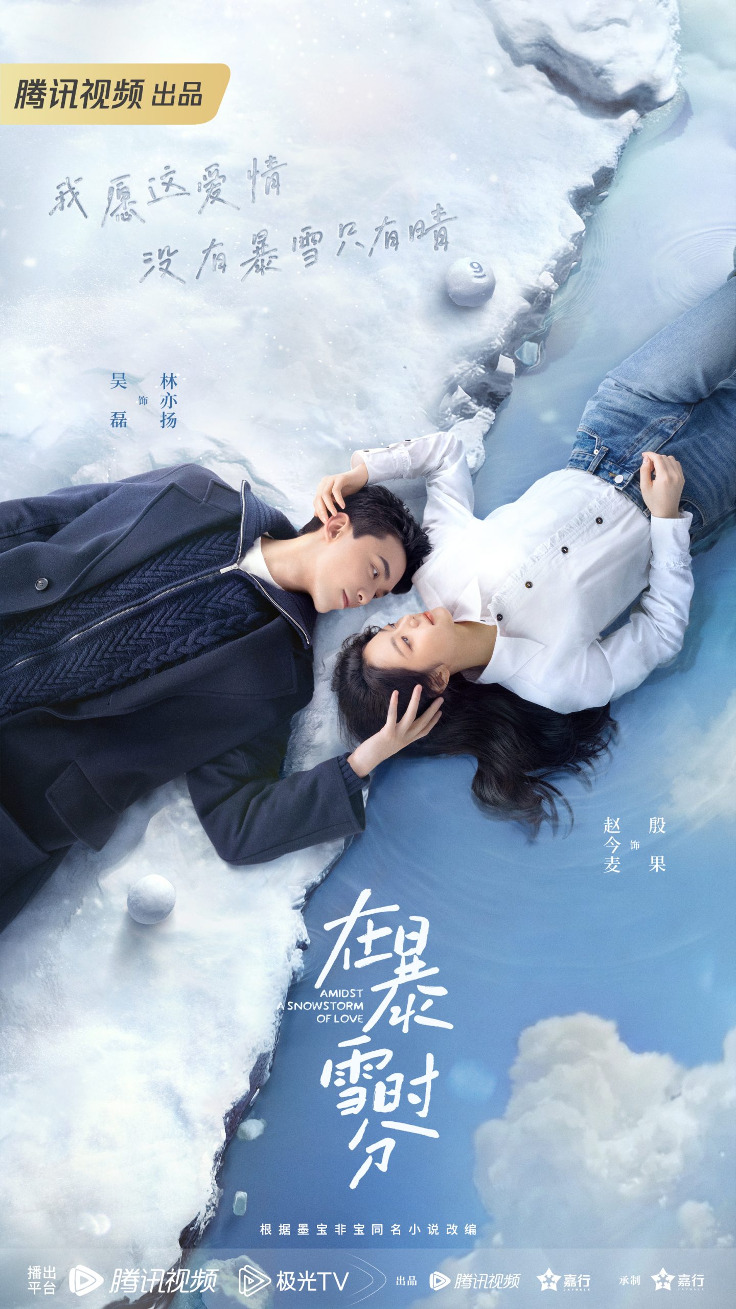 ดูหนังออนไลน์ฟรี ซีรี่ย์จีน Amidst a Snowstorm of Love (2024) ลมหนาวและสองเรา ซับไทย